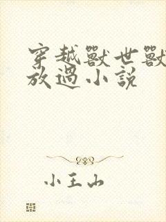 穿越兽世兽夫求放过小说