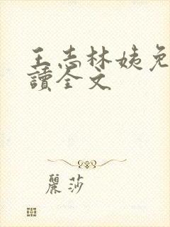 王志林姨免费阅读全文封面