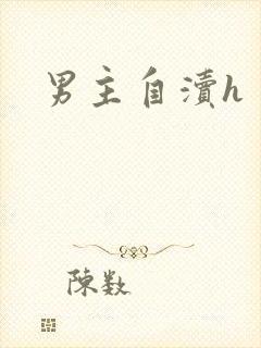男主自渎h