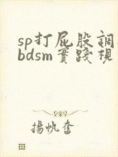 sp打屁股调教bdsm实践视频
