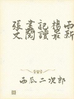 张书记杨雨婷全文阅读最新章节