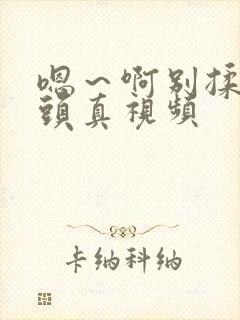 嗯～啊别揉我奶头真视频