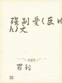 强制爱(巨肉高h)文