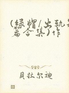 (绿帽/出轨短篇合集)作封面