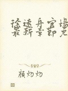 徐远舟官场小说最新章节免费阅读