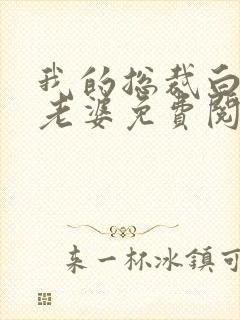 我的总裁白富美老婆免费阅读