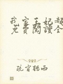 我家王妃超凶的免费阅读全文