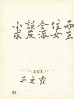 小说全位面都跪求反派女主做个人免费看