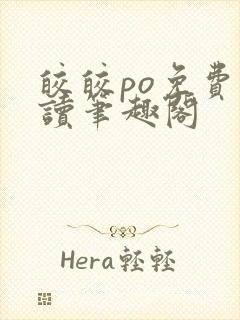 皎皎po免费阅读笔趣阁封面