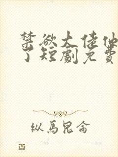 禁欲大佬他沦陷了短剧免费在线