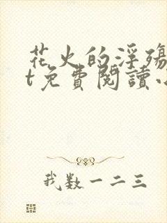 花火的浮殇txt免费阅读小说