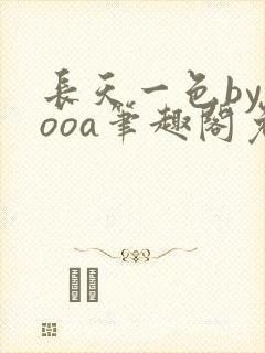 长天一色byyooa笔趣阁免费阅读最新章节