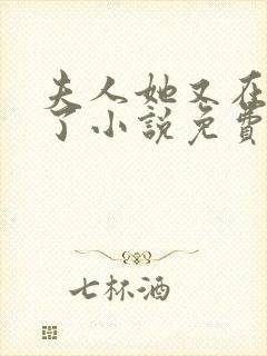 夫人她又在虐渣了小说免费阅读