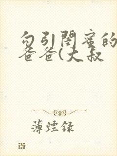 勾引闺蜜的高冷爸爸(大叔