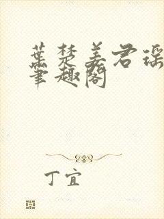 叶楚姜君瑶小说笔趣阁封面