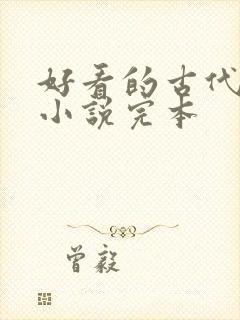 好看的古代言情小说完本封面
