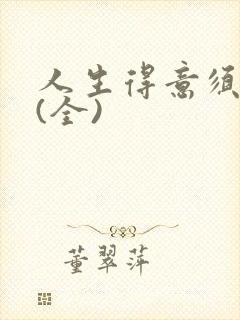 人生得意须纵欢(全)封面