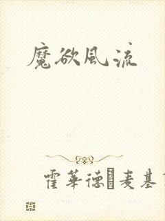 魔欲风流