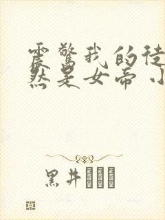 震惊我的徒弟居然是女帝 小说在线