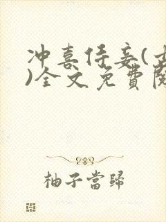 冲喜侍妾(古言)全文免费阅读