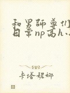 和男师尊们啪啪日常np高h小说