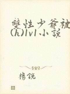 双性少爷被调教(h)1v1小说