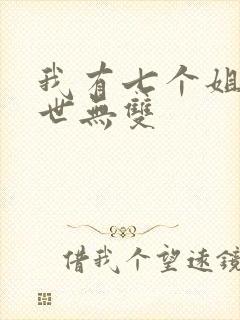 我有七个姐姐绝世无双
