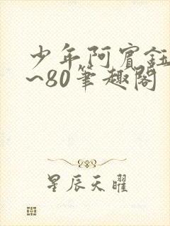 少年阿宾钰慧1~80笔趣阁