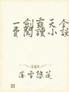 一剑霸天全文免费阅读小说无弹窗