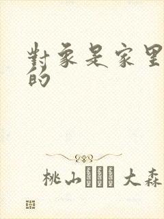 对象是家里安排的