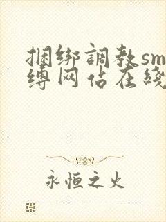 捆绑调教sm束缚网站在线