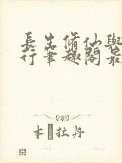 长生修仙与龟同行笔趣阁最新章节内