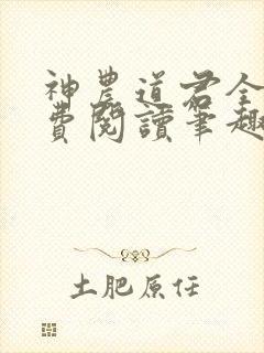 神农道君全文免费阅读笔趣阁