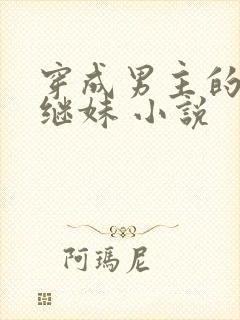 穿成男主的病弱继妹 小说
