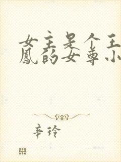 女主是个王爷姓凤的女尊小说