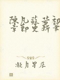 陈凡苏若初最新章节更新笔趣阁