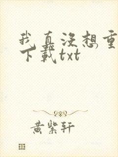我真没想重生啊下载txt
