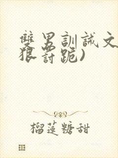 双男训诫文(超狠罚跪)