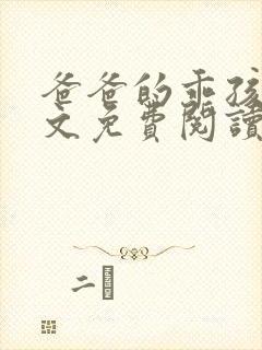 爸爸的乖孩子全文免费阅读