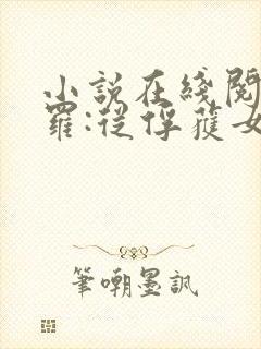 小说在线阅读斗罗:从俘获女神开始无敌