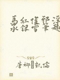 马红俊邪浮神传承银雪笔趣阁
