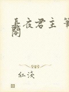长夜君主 笔趣阁