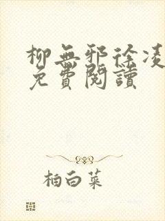 柳无邪徐凌雪的免费阅读