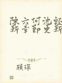 陈六何沈轻舞最新章节更新太慢了封面