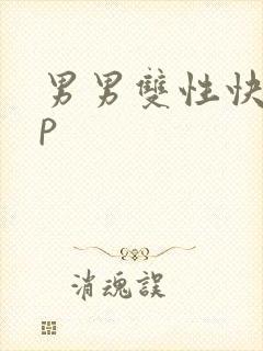 男男双性快穿np封面