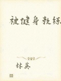 被健身教练秘密