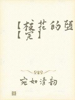 【校花的堕落】【完】