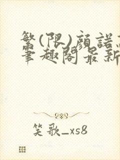 繁(限)颜诺蕊笔趣阁最新章节列表