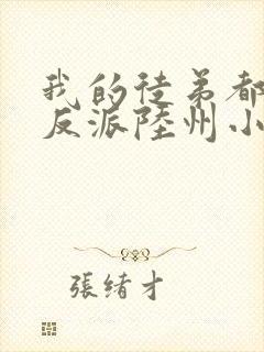 我的徒弟都是大反派陆州小说完整版