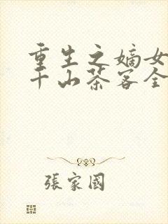 重生之嫡女祸妃千山茶客全文免费